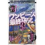 ワンピース最終研究　３ / 「麦わらの一味」研究会