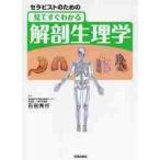 セラピストのための見てすぐわかる解剖生理学 / 石田　秀行　監修