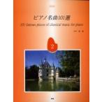  фортепьяно шедевр 101 выбор 2 / сейчас ..| сборник 