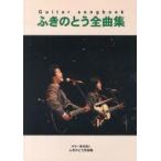 ふきのとう全曲集　ギター弾き語り