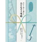 やさしく楽しく弾ける！おとなの三味線　大きな譜面でわかりやすい♪　童謡唱歌、昭和歌謡から最新ポップスまで / 藍／編著
