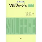 楽譜　ソルフェージュ　初級編　下　２３版 / 入野　義朗　著　高橋　冽子　著