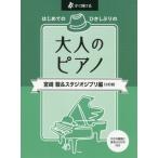  взрослый фортепьяно Miyazaki .& Studio Ghibli сборник 