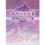 やさしく楽しく吹けるオカリナの本　宮崎駿