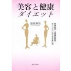 美容と健康ダイエット　美容食品・栄養補助食品・サプリメントの上手な使い方 / 節原輝男／著