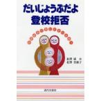 だいじょうぶだよ登校拒否　登校拒否で苦しんでいる君へ / 北沢康吉／著　北沢美裟子／著