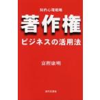 著作権ビジネスの活用法　知的心理戦略 / 富樫康明／著