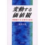 変動する価値観　老眼鏡でみる時代の変化 / 星野次男／著