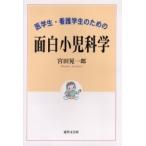 医学生・看護学生のための面白小児科学 / 宮田晃一郎／著