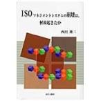 ＩＳＯマネジメントシステムの崩壊は、何故起きたか / 西沢隆二／著