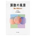 算数の風景　楽しく考えよう / 中元藤茂／著