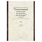 “Ｇｏｖｅｒｎｍｅｎｔ　ｏｆ　ｔｈｅ　ｐｅｏｐｌｅ，ｂｙ　ｔｈｅ　ｐｅｏｐｌｅ，ｆｏｒ　ｔｈｅ　ｐｅｏｐｌｅ，”とは何かー / 小林宏／著