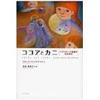 ココアとカニ　ヘブリディーズ諸島の幼年時代 / フローラ・マックドナルド／作　寺田真智子／訳・絵
