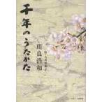 千年のうたかた / 川良浩和／著　大河原典子／絵