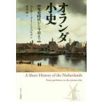 オランダ小史　先史時代から今日まで / ペーター・Ｊ・リートベルゲン／著　肥塚隆／訳