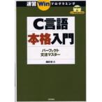 Ｃ言語本格入門　パーフェクト文法マスター / 森田裕／著
