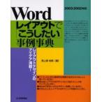 Ｗｏｒｄレイアウトで「こうしたい」事例事典　レイアウトデザインのアイデア満載！ / 西上原裕明／著