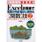 Ｅｘｃｅｌ計算表で帳票の作成・集計に便利な〈関数〉技　２ / 川口　輝久　著