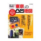  земля ... повторный обнаружение![ Tokyo ]. неровность карта / Tokyo карта изучение фирма | работа 
