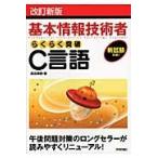 らくらく突破Ｃ言語　改訂新版 / 高田　美樹　著