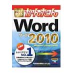 今すぐ使えるかんたんＷｏｒｄ　２０１０ / 技術評論社編集部　著