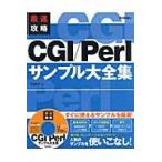 最速攻略ＣＧＩ／Ｐｅｒｌサンプル大全集 / ＫＥＮＴ／著