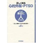 正しく知る心的外傷・ＰＴＳＤ　正しい理解でつながりを取り戻す / 水島広子／著