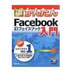 今すぐ使えるかんたんＦａｃｅｂｏｏｋ入門 / 松本剛／著