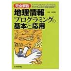 完全解説地理情報プログラミングの基本と応用　スマートフォン＆タブレットでもＰＣでも必須の知識を集成！！ / 川俣晶／著