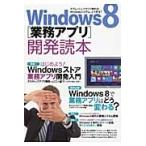 Ｗｉｎｄｏｗｓ８〈業務アプリ〉開発読本　タブレット＆クラウド時代のＷｉｎｄｏｗｓシステム、どう作る？ / 技術評論社