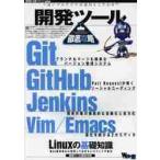 開発ツール徹底攻略　Ｇｉｔ｜ＧｉｔＨｕｂ｜Ｊｅｎｋｉｎｓ｜Ｖｉｍ｜Ｅｍａｃｓ｜Ｌｉｎｕｘの基礎知識