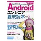 Ａｎｄｒｏｉｄエンジニア養成読本　現場で役立つノウハウと仕事にしたい人のための必須知識満載！　Ｖｏｌ．２ / Ｓｏｆｔｗａｒｅ　Ｄｅｓｉｇｎ編集部／編