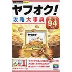 ヤフオク！攻略大事典　儲ける９４ワザ！ / 山口　裕一郎　著