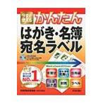 今すぐ使えるかんたんはがき・名簿・宛名ラベル / 技術評論社編集部／著　ＡＹＵＲＡ／著