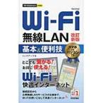Ｗｉ−Ｆｉ無線ＬＡＮ基本＆便利技　改新 / リンクアップ　著