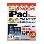 今すぐ使えるかんたんｉＰａｄ完全（コンプリート）ガイドブック　困った解決＆便利技 / リンクアップ／著