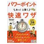 パワーポイントＰｏｗｅｒＰｏｉｎｔあっ！と驚く快速ワザ / 河合　浩之　著