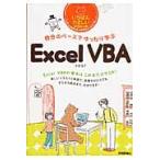 自分のペースでゆったり学ぶＥｘｃｅｌＶＢＡ　いちばんやさしいＶＢＡの本 / 日花　弘子　著