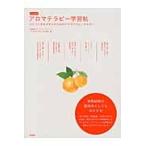 アロマテラピー学習帖　改訂新版　ひとつ上 / アロマテラピーの学校