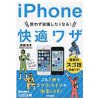 思わず自慢したくなる！ｉＰｈｏｎｅ快適ワザ / 高橋　浩子　著