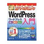 今すぐ使えるかんたんＷｏｒｄＰｒｅｓｓ入門 / 富士ソフト　著