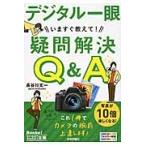 デジタル一眼いますぐ教えて！疑問解決Ｑ＆ / 長谷川　丈一　著