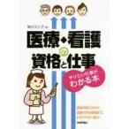 医療・看護の資格と仕事　やりたい仕事がわかる本 / 梅方　久仁子　著