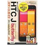 ゼロからはじめるａｕ　ＨＴＣ　Ｊ　ｂｕｔｔｅｒｆｌｙ　ＨＴＬ２３スマートガイド / 技術評論社編集部／著