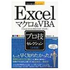 Excel macro &VBA Pro . selection решение версия /. бок ...| работа 