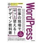ＷｏｒｄＰｒｅｓｓ仕事の現場でサッと使える！デザイン教科書 / 中島　真洋　著