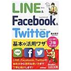 ＬＩＮＥ　＆　Ｆａｃｅｂｏｏｋ　＆　Ｔｗｉｔｔｅｒ基本＆活用ワザ / 鈴木　朋子　著