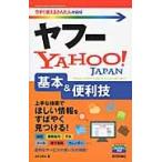 ヤフーＹａｈｏｏ！基本＆便利技 / ＡＹＵＲＡ　著