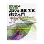現場で使える　最新Ｊａｖａ　ＳＥ７／８速 / 櫻庭　祐一　著