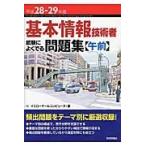平２８−２９　基本情報技術者試験に　午前 / イエローテールコンピ